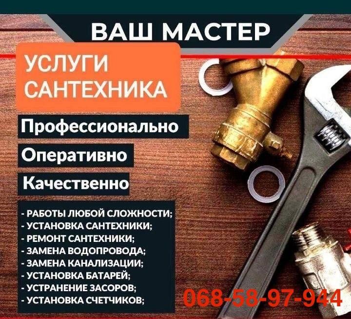 Услуги сантехника. Любые сантехнические работы. Сантехник с опытом