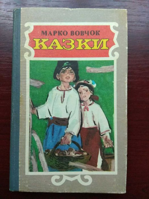 М. Вовчок. Казки