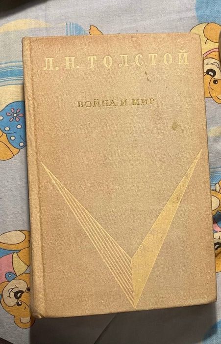 Л.Н. Толстой. Война и мир