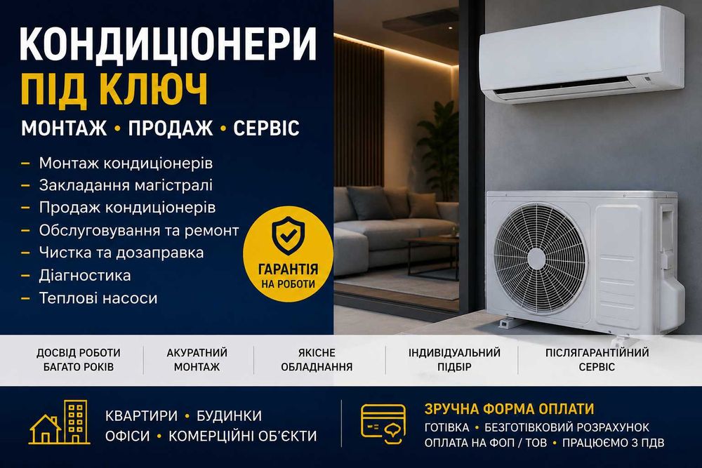 Монтаж кондиціонерів Закладання магістралі Сервісне обслуговування Продаж