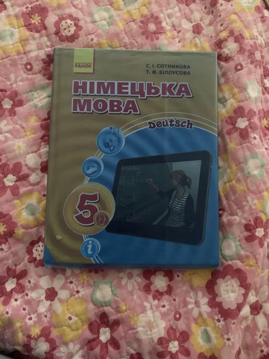 Німецька мова 5 клас