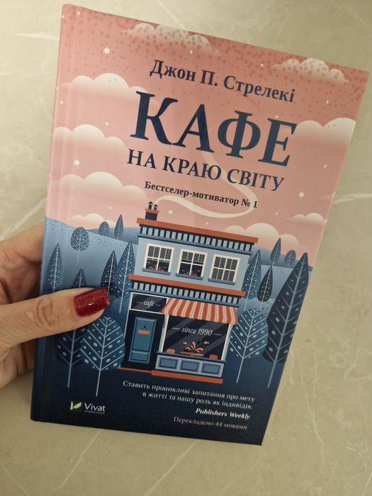 Кафе на краю світу