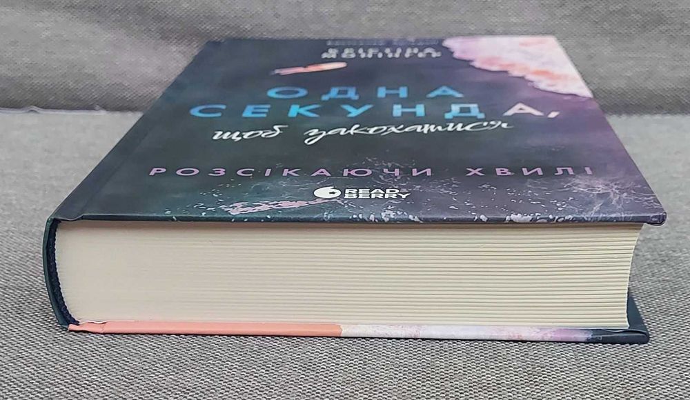 Крістіна Монінгер "Одна секунда, щоб закохатися"
