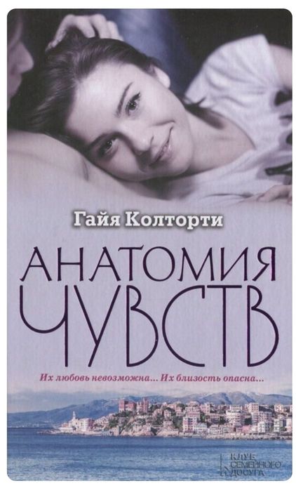 Г. Колторти. Анатомия чувств