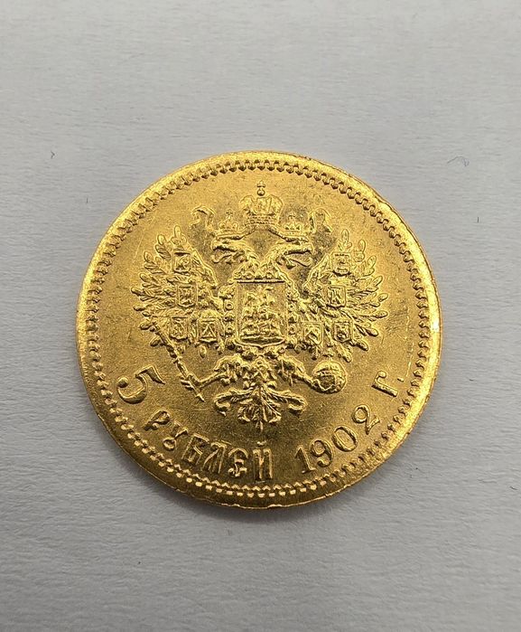 5 рублей 1902 г. Николая 2