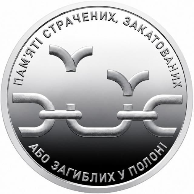 Обмін монети на пам'яті страчених, закатованих