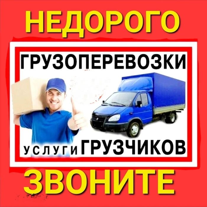 Грузовое такси НЕДОРОГО!!! Грузоперевозки  Грузовые перевозки Грузчик