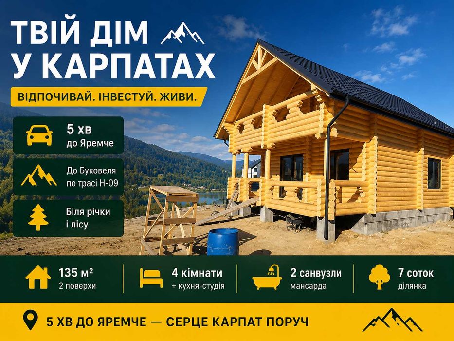 Шале в Карпатах поруч з Ворохтою: будинок з бруса 135 м², 7 соток, свердловина, місце під баню