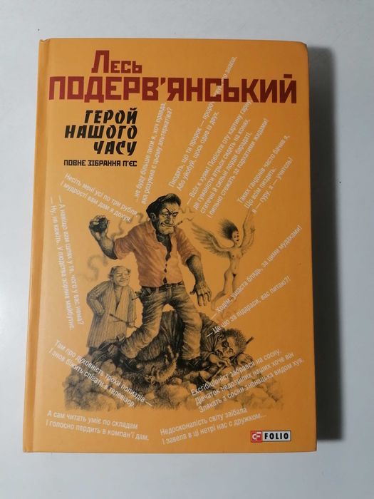 «Герой нашого часу. Повне зібрання п'єс» – Лесь Подерв'янський