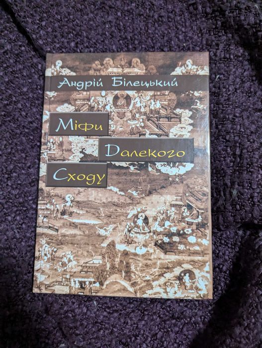 Білецький Міфи далекогр сходу
