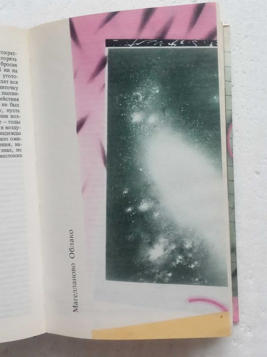 263. Солярис, Магелланово облако. Станислав Лем 1987 т.19