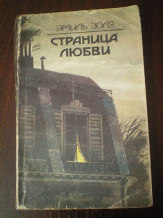 Страница любви Эмиль Золя роман книга