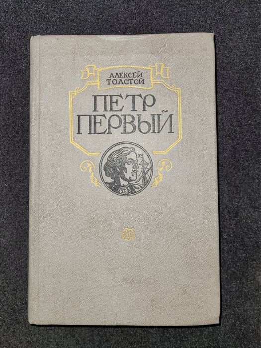 А.Н. Толстой. Пётр Первый