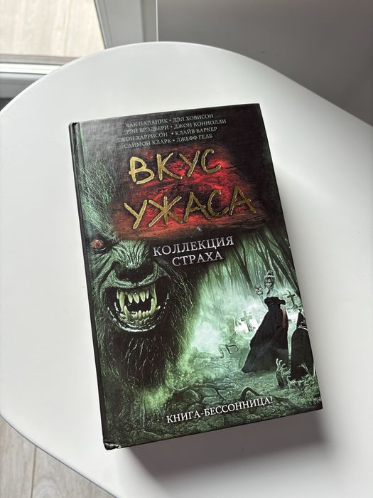 Книга «Вкус ужаса». Сборник