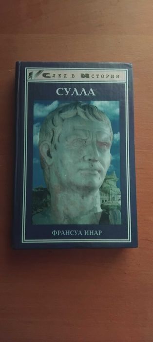 Книга Сулла. Военная история. История Рима