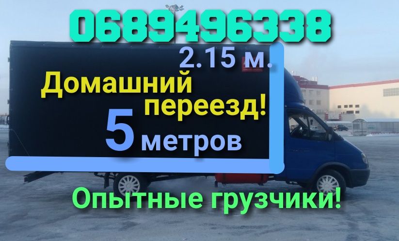 Грузоперевозки Грузчики есть Домашние переезды Перевезу мебель Межгоро