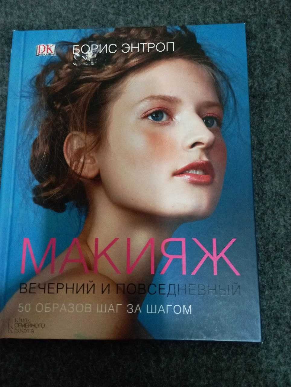 Книга "Макияж вечерний и повседневный. 50 образов шаг за шагом": 100 ...
