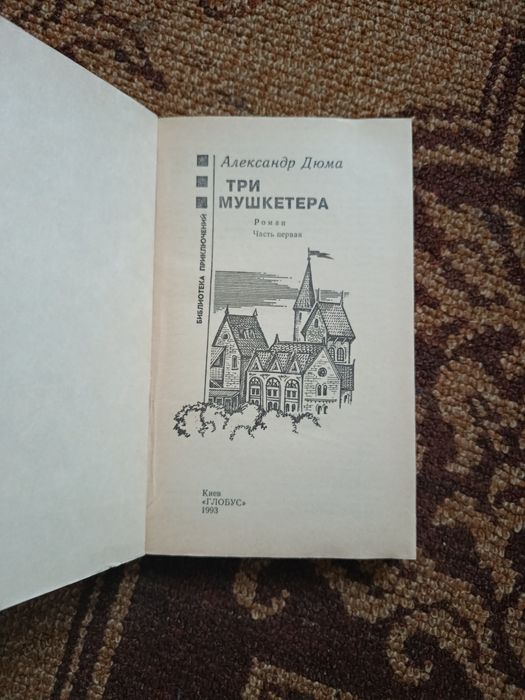 Александр Дюма . Три мушкетера.