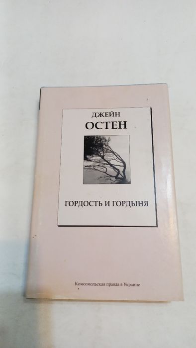 Джейн Остин 2007г. Гордость и гордыня Три книги в одном томе