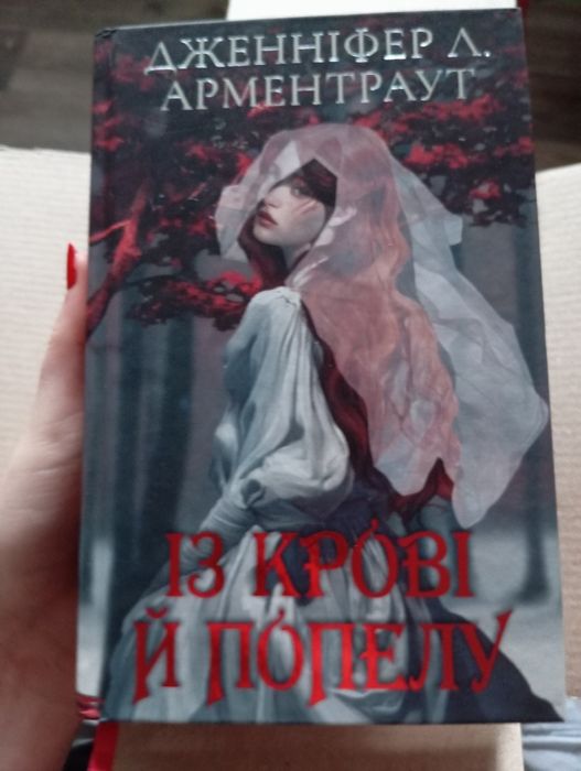 Із крові й попелу