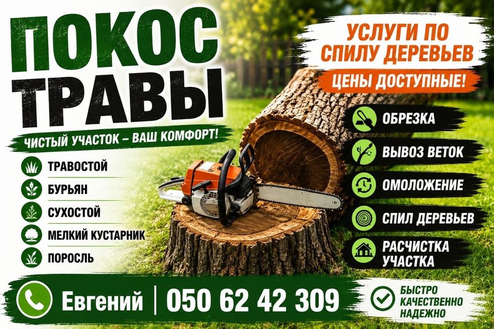 Покос и вырубка деревьев