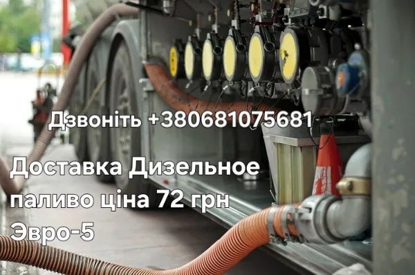 Доставка Дизельное паливо ціна 72 грн Эвро-5
