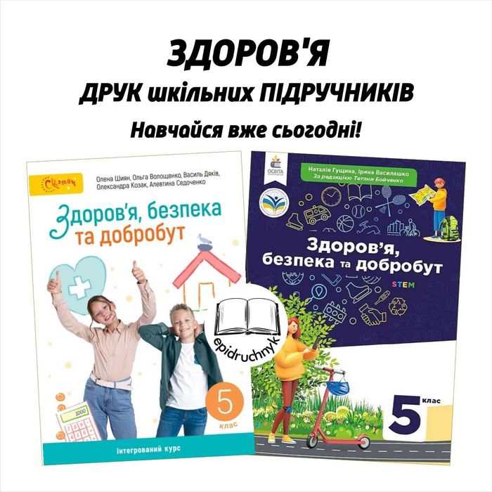 Здоров'я - Підручники 5, 6, 7, 8 класи - НУШ. РЕПРИНТ