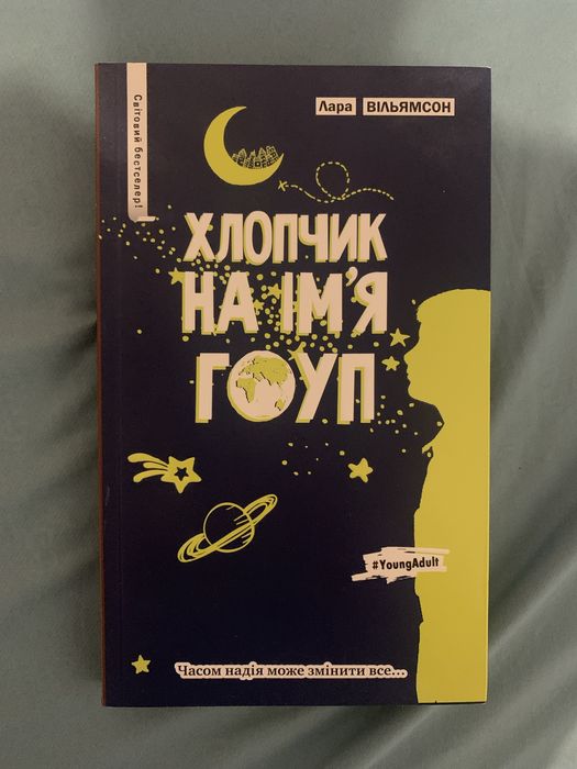 Книга «Хлопчик на ім’я Гоуп»