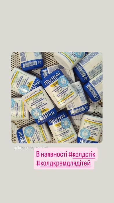 Колд крем від холоду стик Mustela