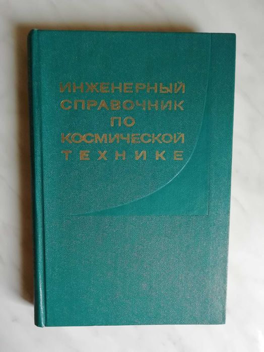Инженерный справочник по космической технике 1977г.