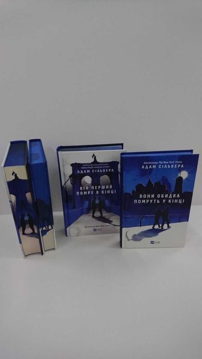Книги  Вони обидва помруть у кінці / Він перший помре в кінці (Адам Сільвера)