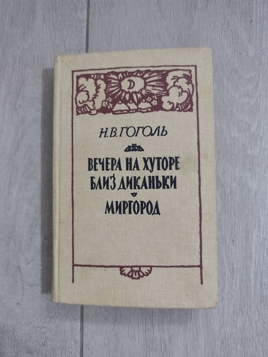 Н.В. Гоголь. Вечера на хуторе близ Диканьки