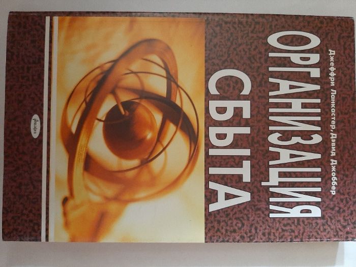 Д. Джоббер, Д. Ланкастер. Организация СБЫТА