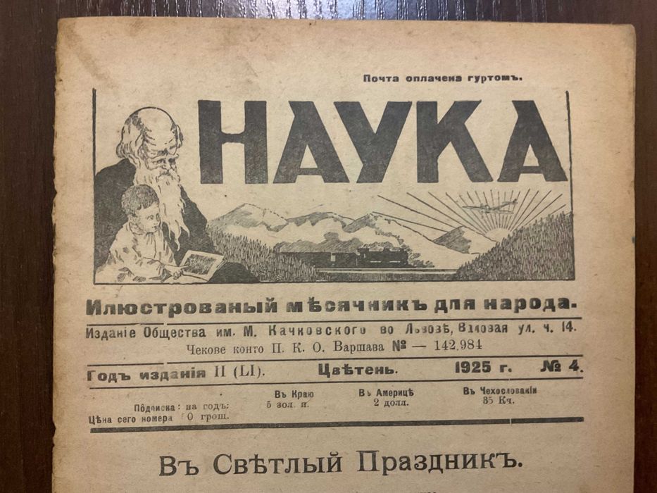 1925 Наука Ілюстрований місячник Львів
