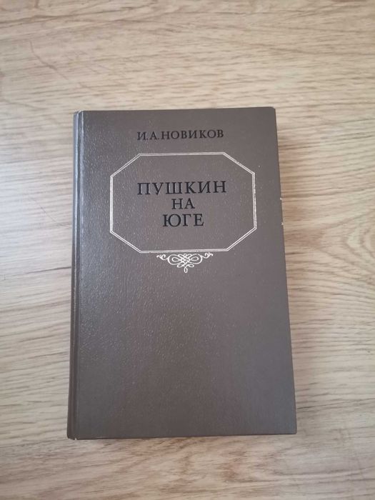 И.Н. Новиков. Пушкин на юге