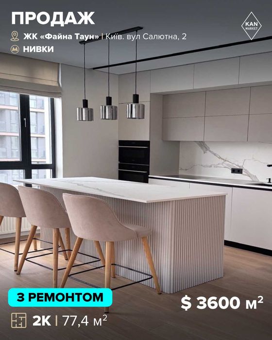 Продаж стильної 2к квартири 77,4 м² з ремонтом у Файна Таун
