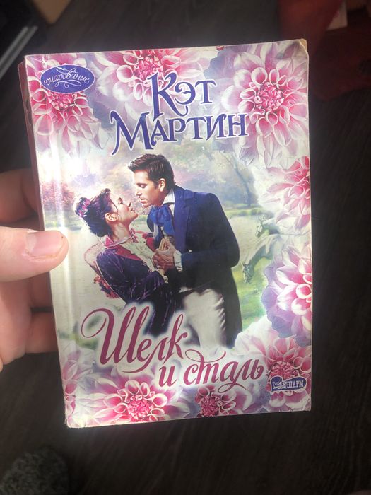К. Мартин. Шелк и сталь