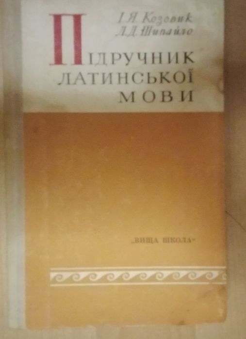 И.Я. Козовик, Л.Д. Ширайло. Учебник латинского языка