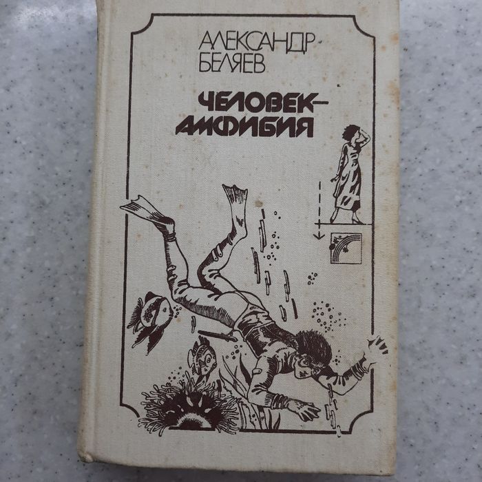 "Человек-амфибия» Александр Беляев.