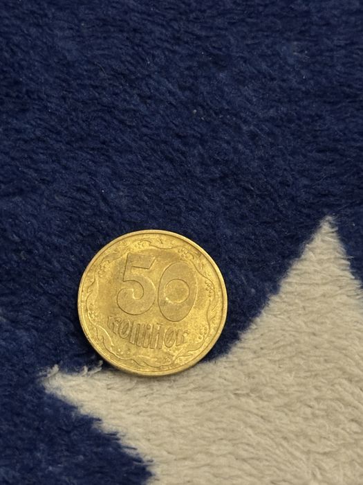 50 копеек 1992 года