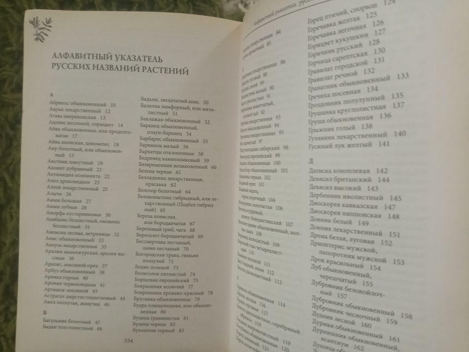 Полный справочник лекарственных трав