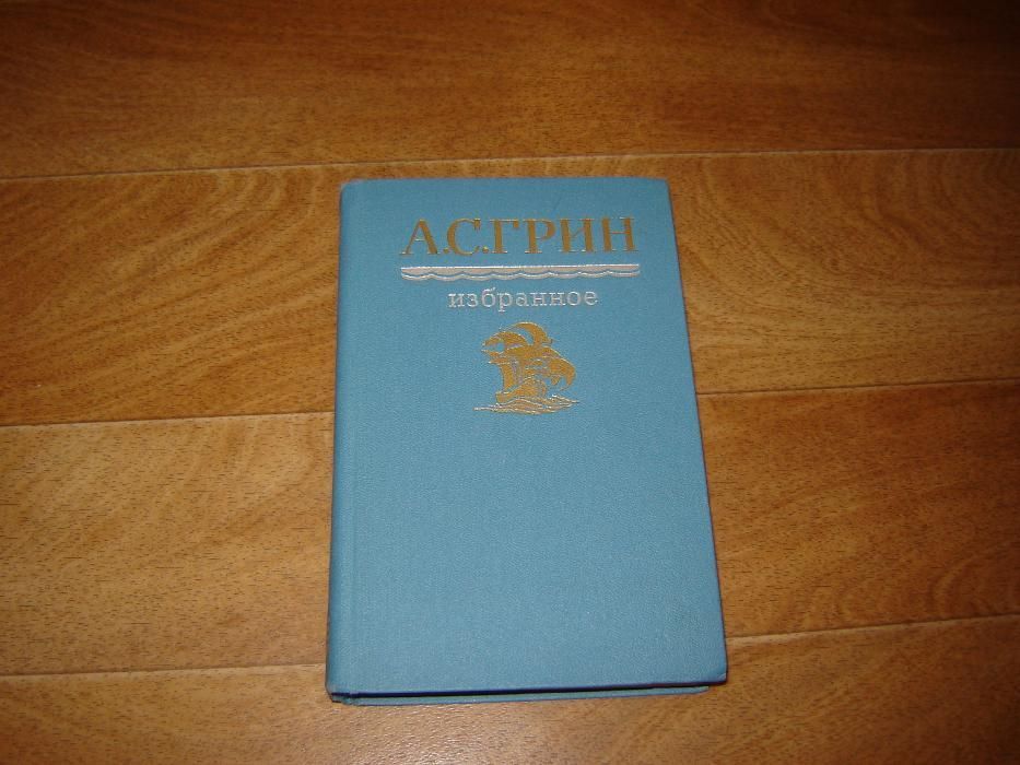 А.С. Грин. Избранное