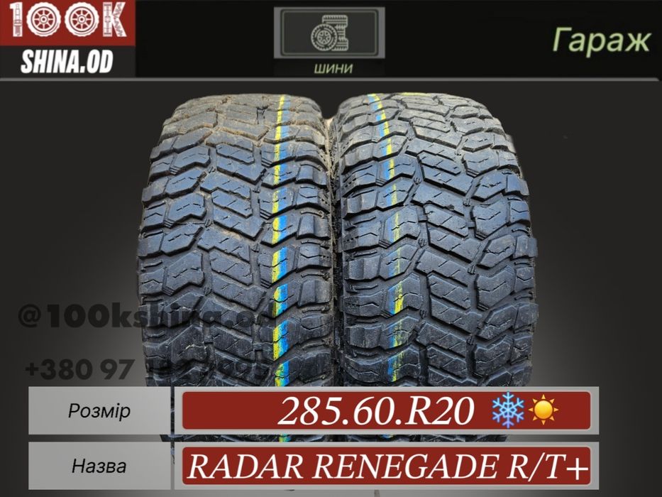 Шины БУ 285 60 R 20 Radar renegade R/T + пара всесезон