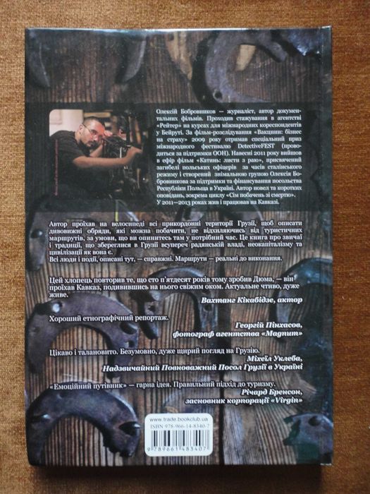 Олексій Бобровніков. Краями Грузії. У пошуках скарбу країни вовків