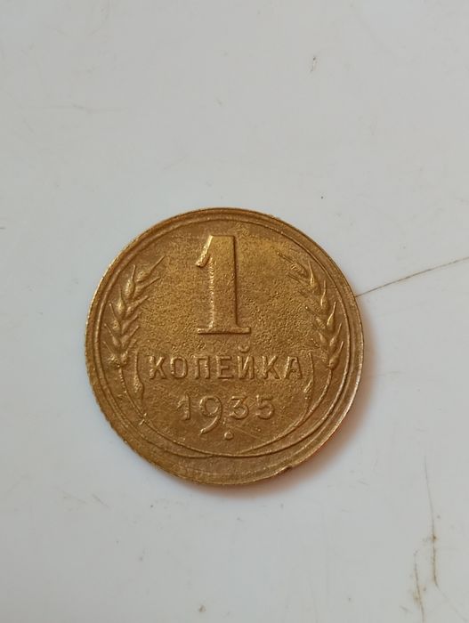 1 копейка 1935 года редкий разновид