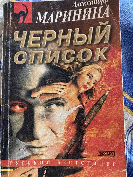 А. Маринина. Черный список
