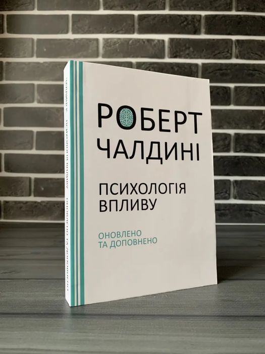 Роберт Чалдині - Психологія впливу (Укр.мова)