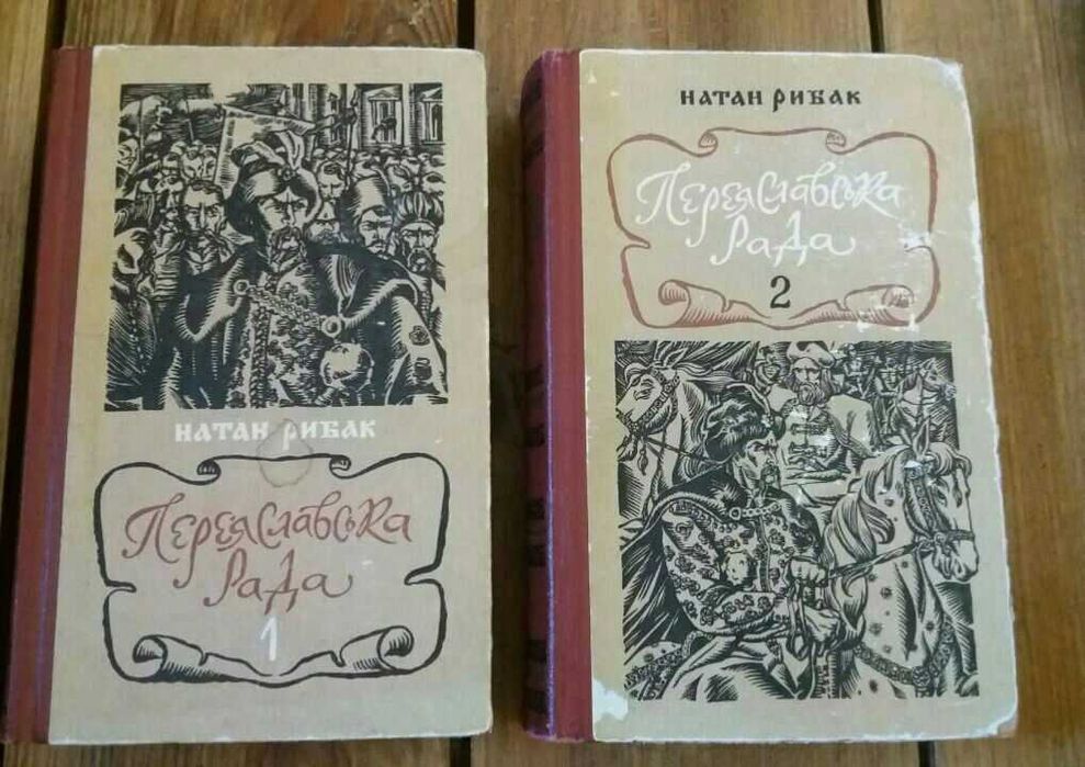 Натан Рыбак. Переяславская рада