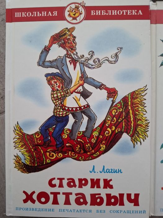 Л. Лагин. Старик Хоттабыч