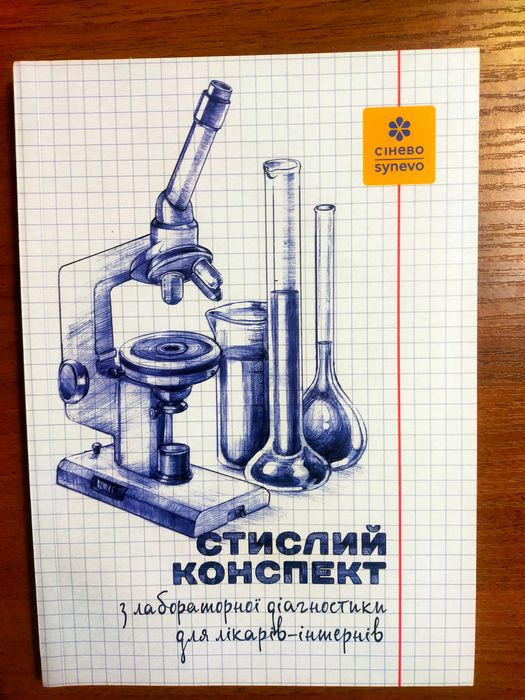 Довідник, справочник по лабораторній діагностиці Синево